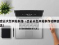 喀什密云大型网站制作（密云大型网站制作招聘信息）