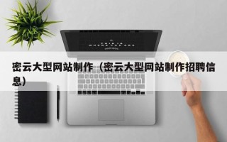 喀什密云大型网站制作（密云大型网站制作招聘信息）